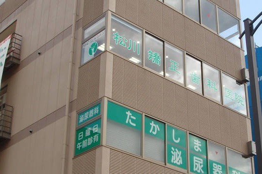 松川矯正歯科医院