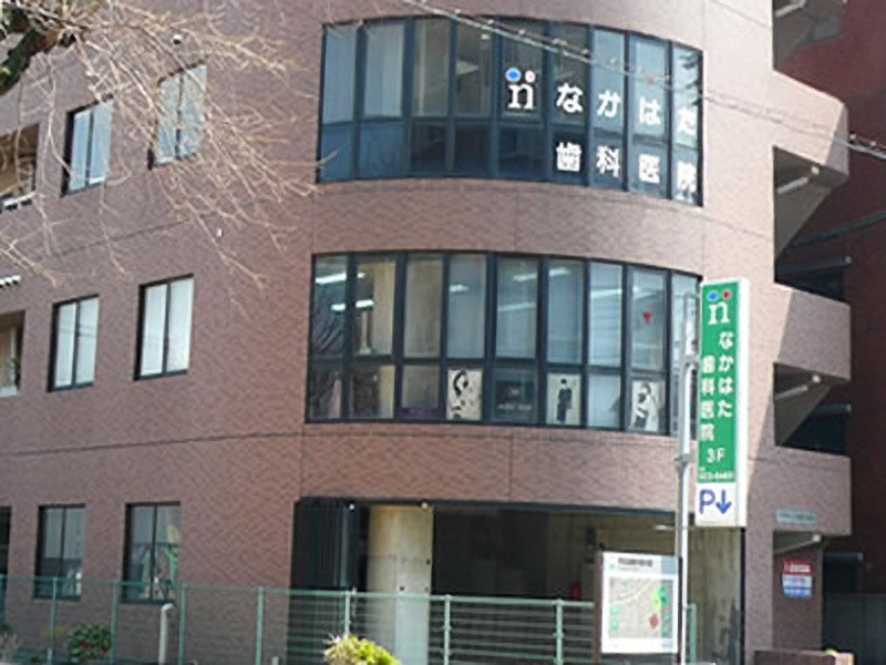 なかはた歯科医院