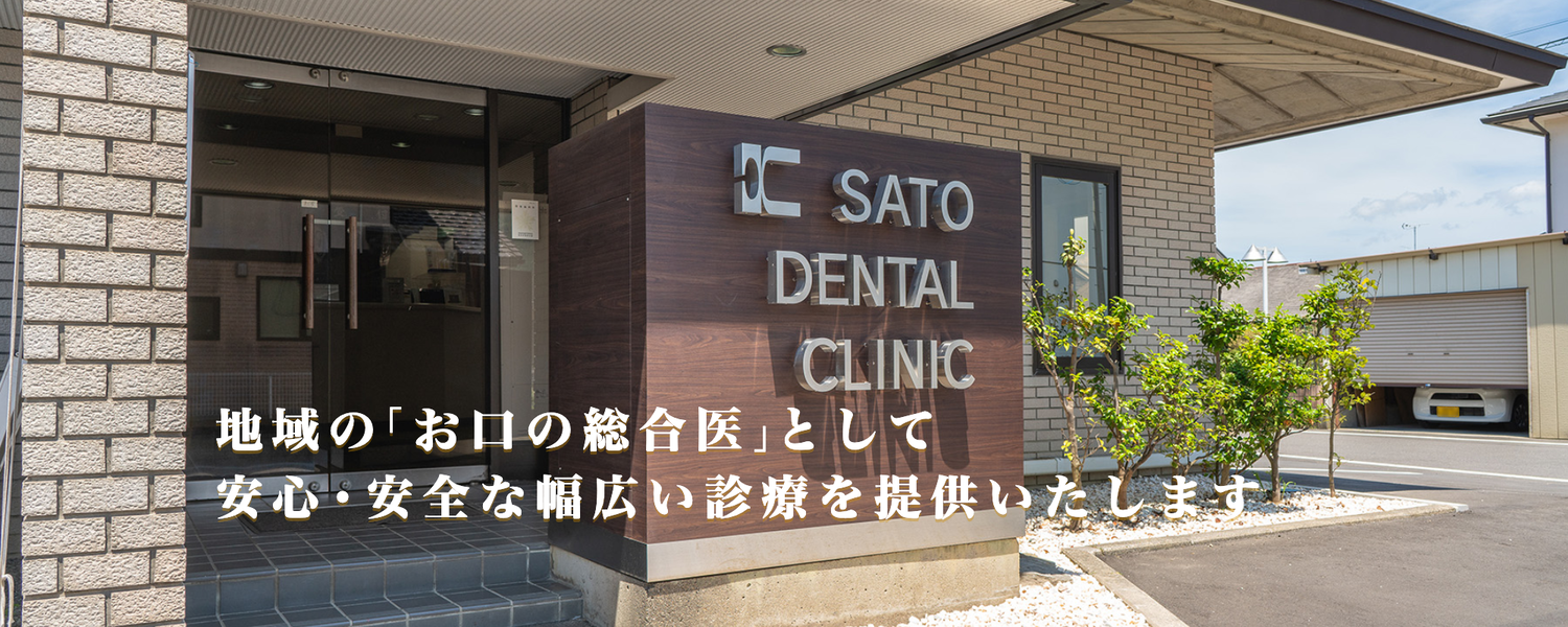 【船引駅徒歩15分・駐車場10台完備】口腔全体を総合的に診る 佐藤歯科医院