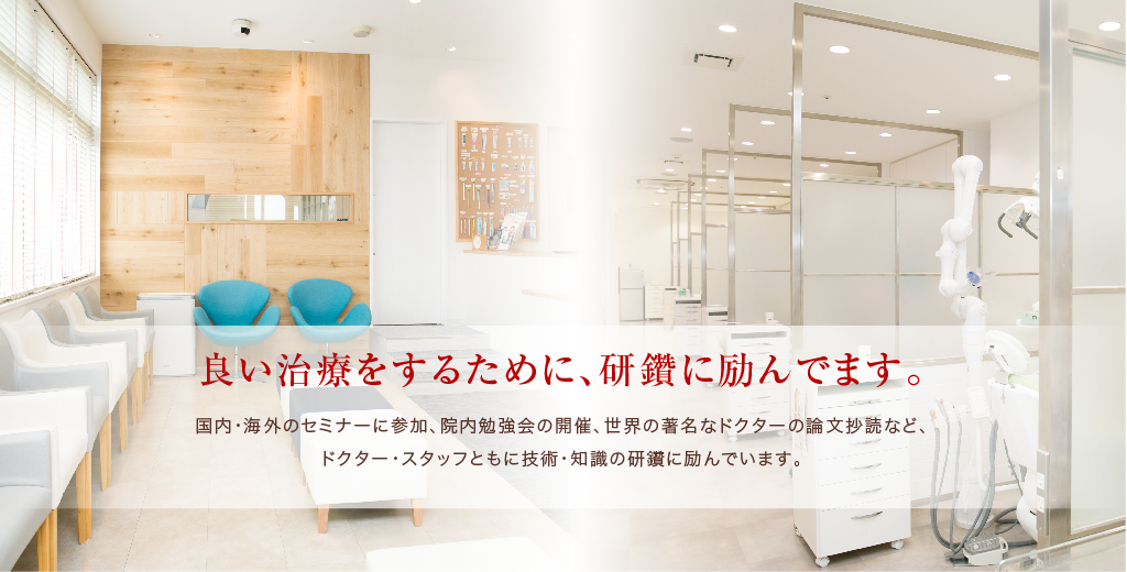 立川南口歯科では、患者様一人ひとりに寄り添い、安心して治療を受けていただけるよう努めています