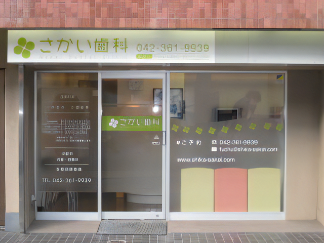 【京王線府中駅南口より徒歩10分】【日曜日も診療可】保険診療を基本とした治療を提供するさかい歯科