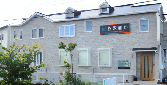 【JR大岡駅 車で10分】丁寧な診療と予防に注力する杉沢歯科医院