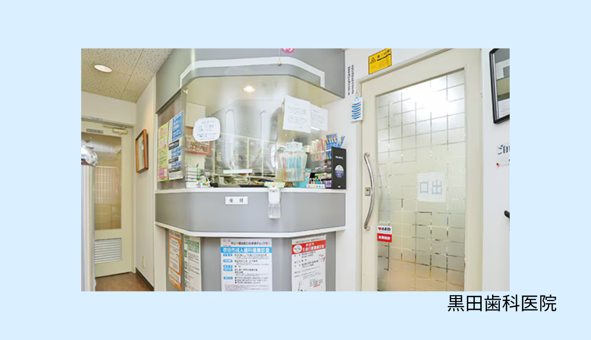 【泉大津駅から徒歩4分】高度な医療設備と安心の診療体制が整う「黒田歯科医院」