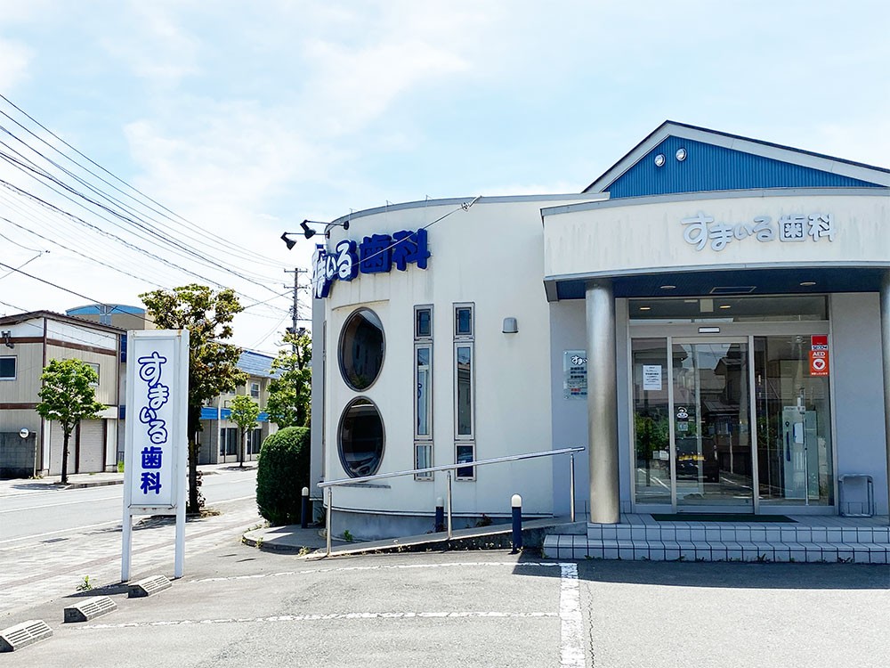 すまいる歯科