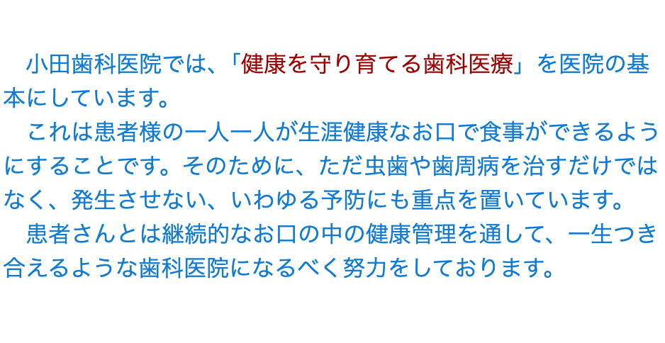 生涯にわたって健康な口腔環境を維持できるようサポートします
