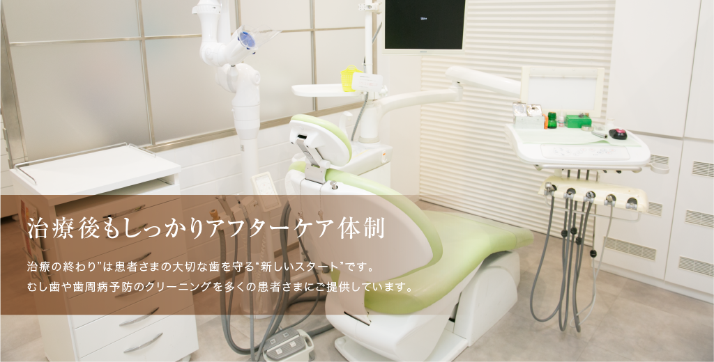 立川南口歯科では、患者様一人ひとりに寄り添い、安心して治療を受けていただけるよう努めています
