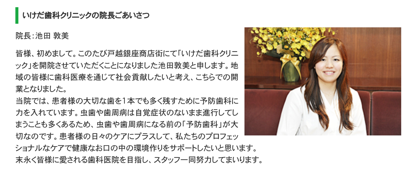 院長の池田 敦美