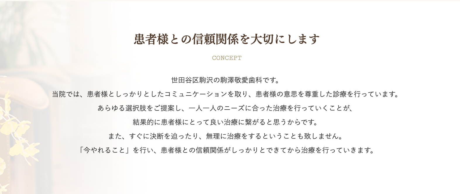 納得していただける治療計画を立て、患者様が安心して治療を受けられる環境を整えています