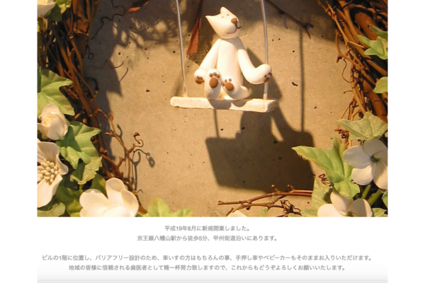 【幡山駅から徒歩5分】【バリアフリー設計】地域の皆様に寄り添った治療を行う　八幡山うつみ歯科