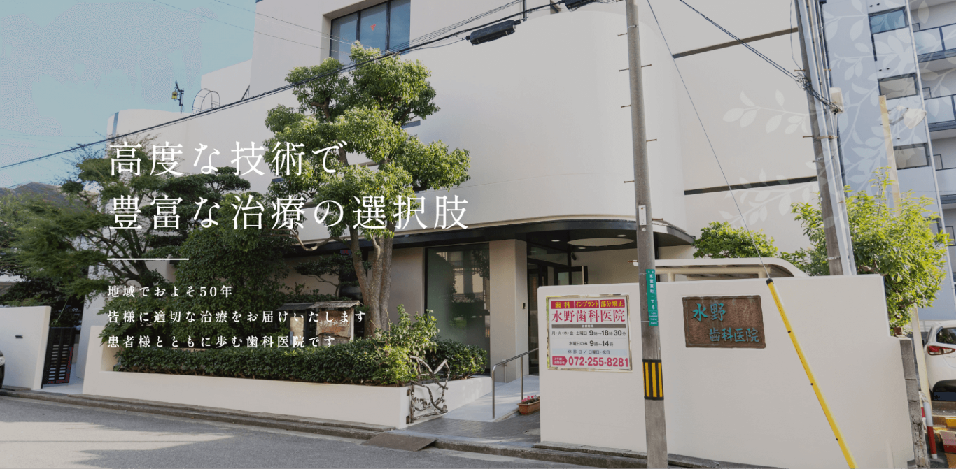 【堺市駅から徒歩3分】【国際口腔インプラント学会専門医 在籍】患者様の想いに寄り添う水野歯科医院