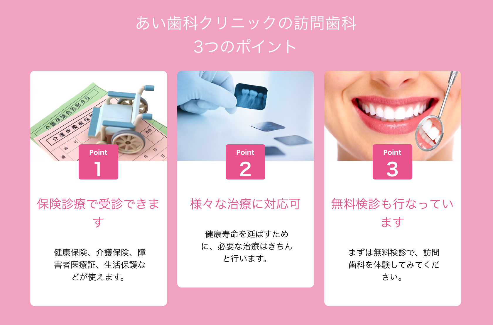 訪問歯科診療を通じて、ご自宅や施設での治療を必要とされる患者様に対応しています
