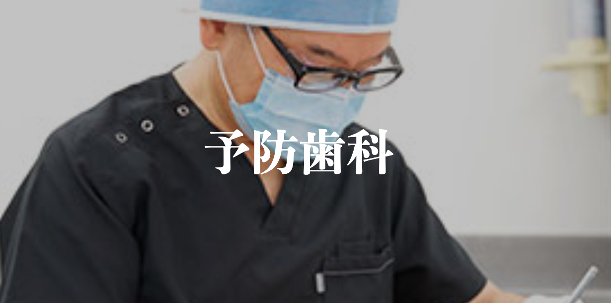 患者様一人ひとりの口腔内の健康状態を把握し、早期のトラブル発見と適切なケアを行っています