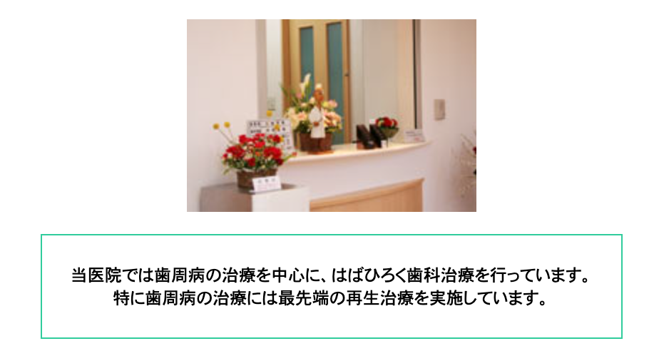 ①医院外観 ②歯周病の治療を中心に、はばひろく歯科治療を行っています ③アクセス情報