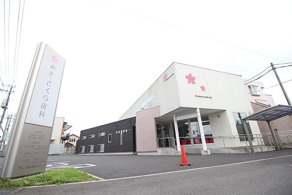 【東武宇都宮線 南宇都宮駅より徒歩3分】【噛み合わせ認定医在籍】患者様に寄り添った治療で歯の健康を守る「みき・さくら歯科」