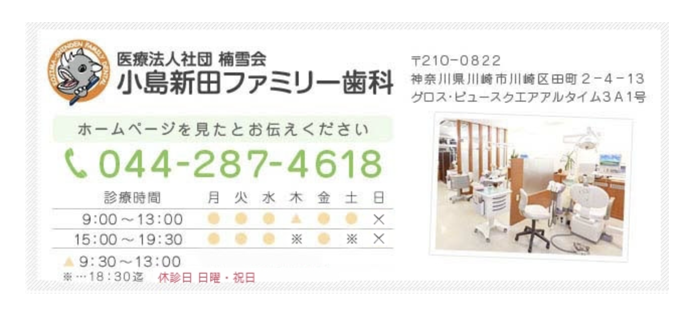 【キッズスペース完備】【小島新田駅 徒歩5分】お子様連れでも安心の小島新田ファミリー歯科