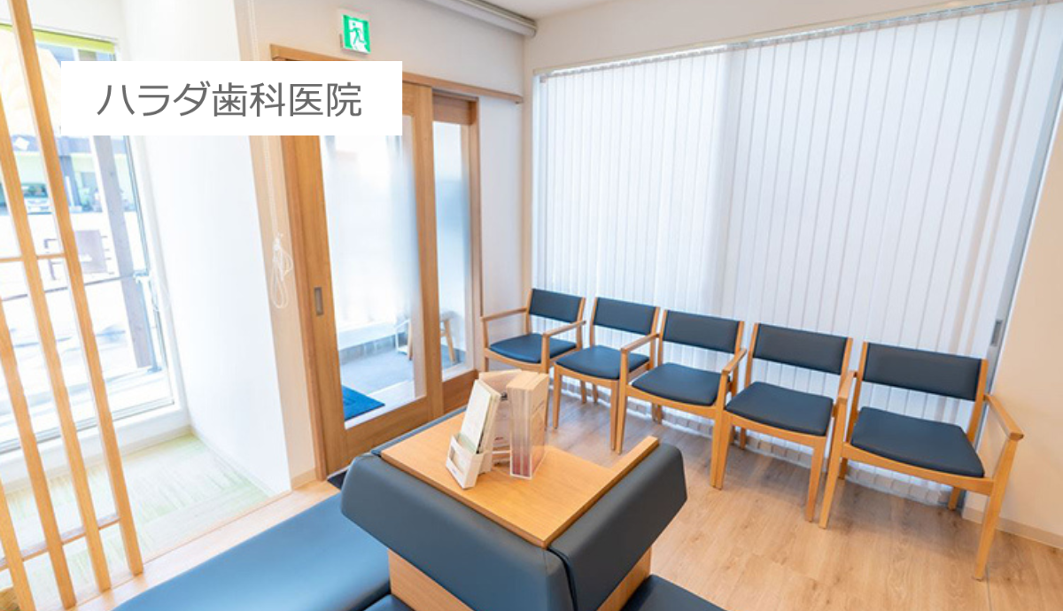 【新栄町駅 徒歩4分・駐車場10台完備】歯周病とインプラントの専門的治療に強みを持つハラダ歯科医院