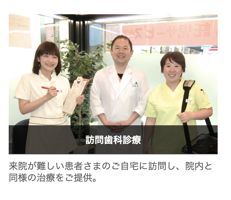 通院が難しい患者様のために訪問歯科診療を実施しています