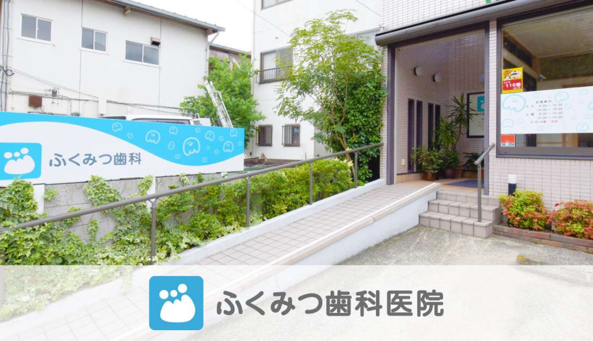 【駐車場完備】虫歯・歯周病の予防に注力のふくみつ歯科医院