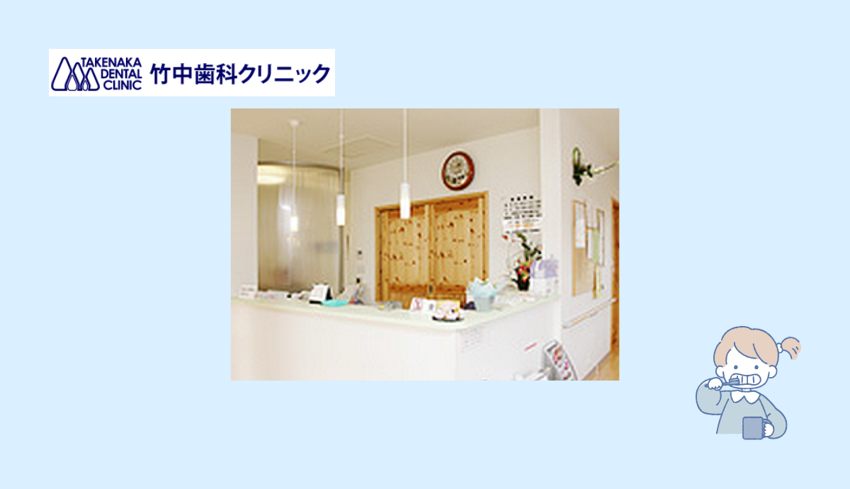 【北条駅から徒歩5分】話しやすさが自慢、地域密着の「竹中歯科クリニック」