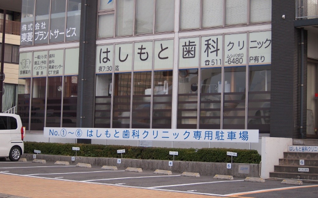 はしもと歯科クリニック