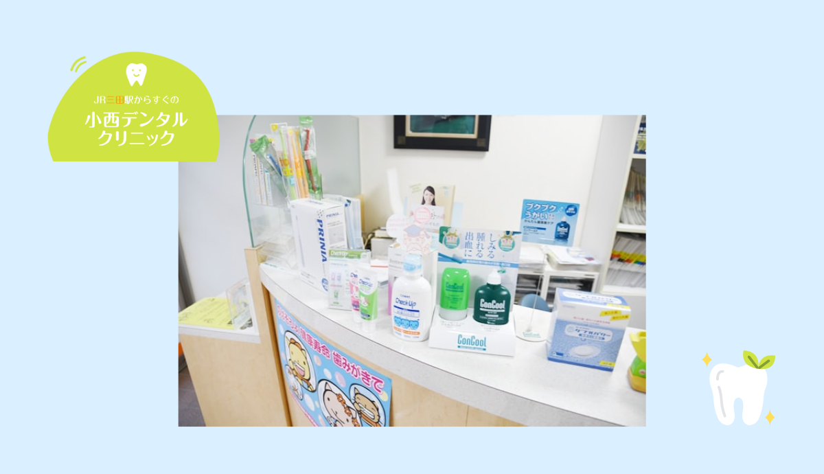 【三田駅から徒歩5分】痛みに配慮したやさしい診療が魅力の「小西デンタルクリニック」