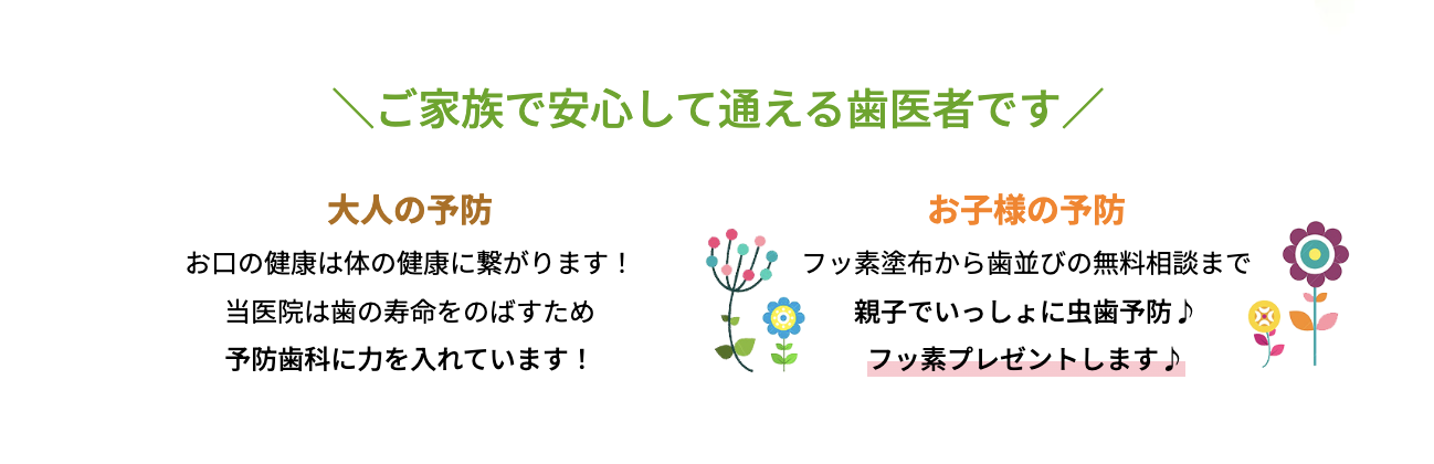 患者様の歯の健康を長く維持するために予防歯科を重視しています