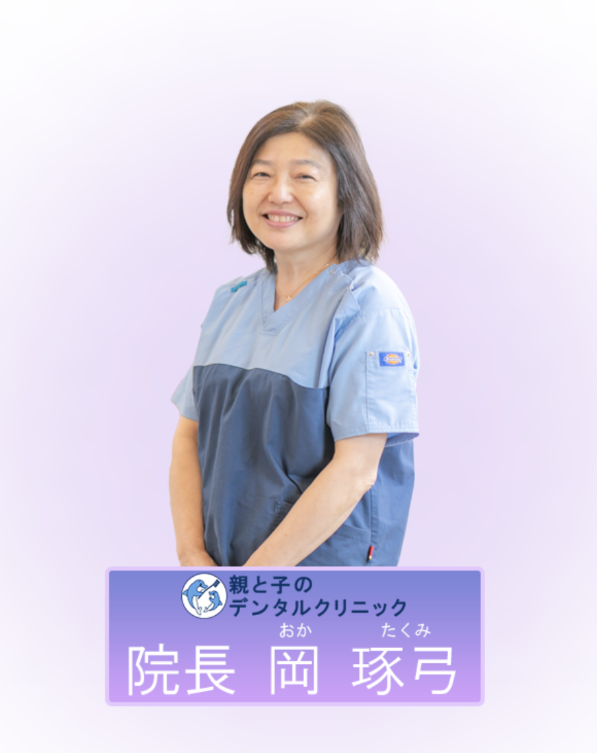 院長の岡 琢弓