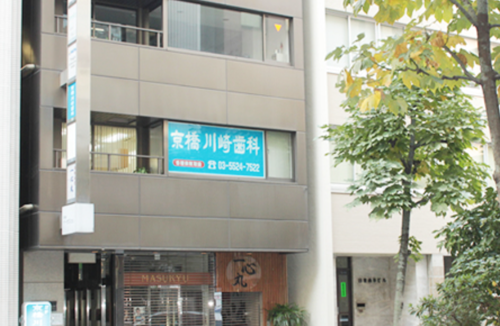 【京橋駅から徒歩2分】【一般歯科・小児歯科・矯正歯科など幅広い診療に対応】最新設備と確かな技術で快適な歯科医療を提供する京橋川崎歯科