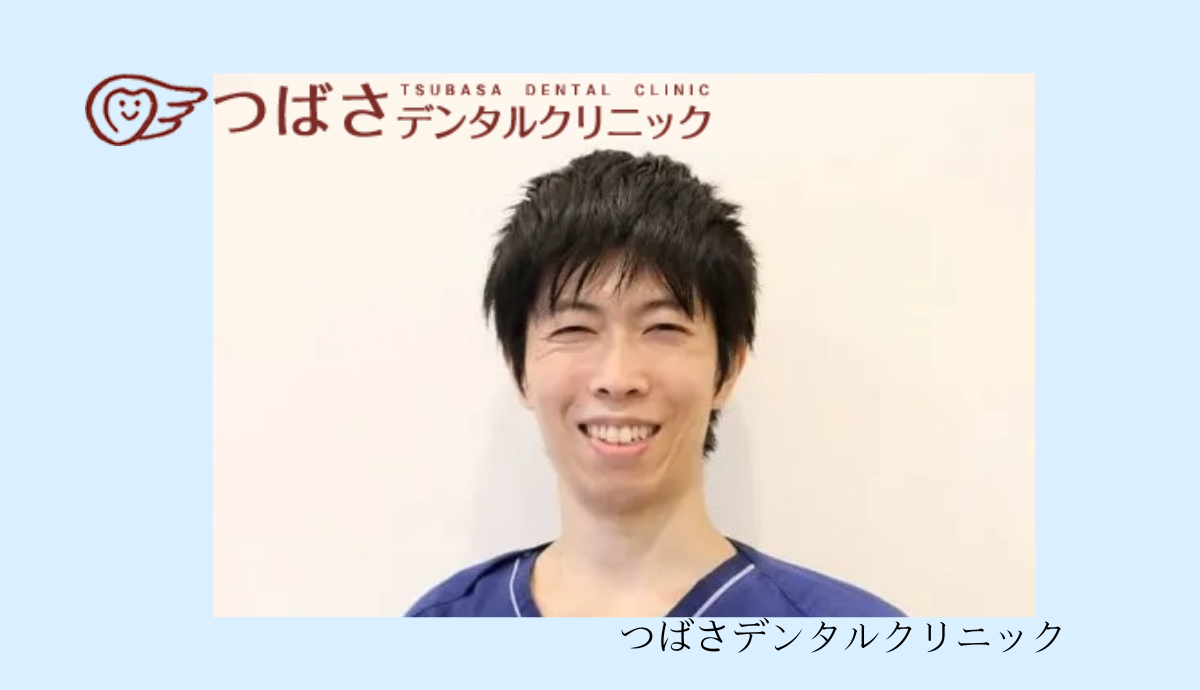 つばさデンタルクリニック院長は「咬み合わせ認定医」