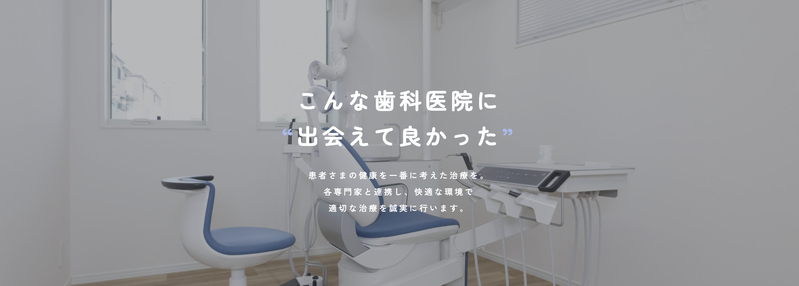 ①患者さまの健康を一番に考えた治療を ②医院外観 ③院内風景