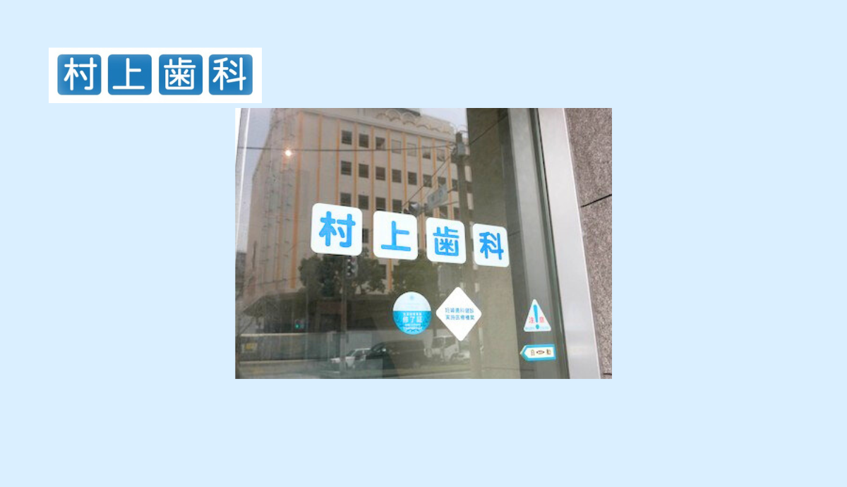 【西新駅から徒歩1分】地域に根差して三代続く村上歯科医院