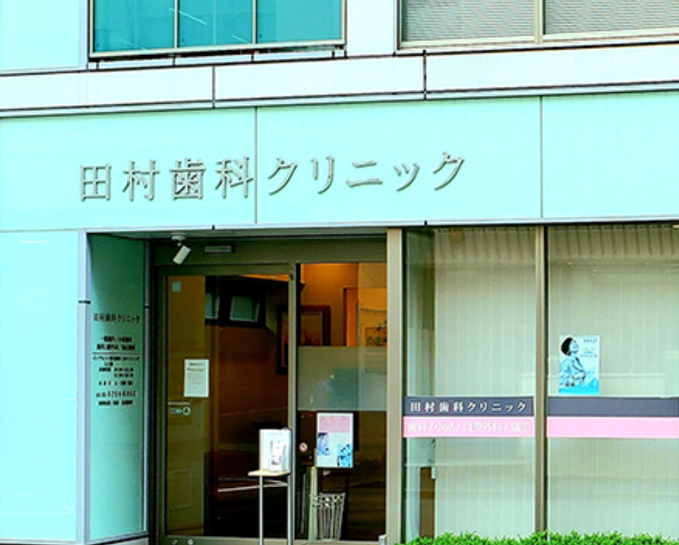 【宝町駅から徒歩1分】【歯学博士・ドッグベストセメント療法認定医】痛みの少ない治療と丁寧なカウンセリングの田村歯科クリニック