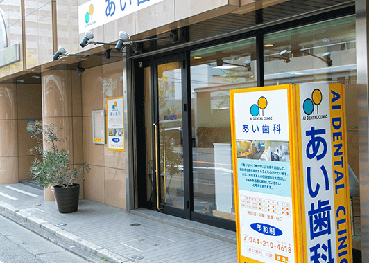 【八丁畷駅より徒歩3分】【土日診療対応】安心して通える歯科医院で快適な治療を