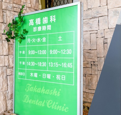 高橋歯科