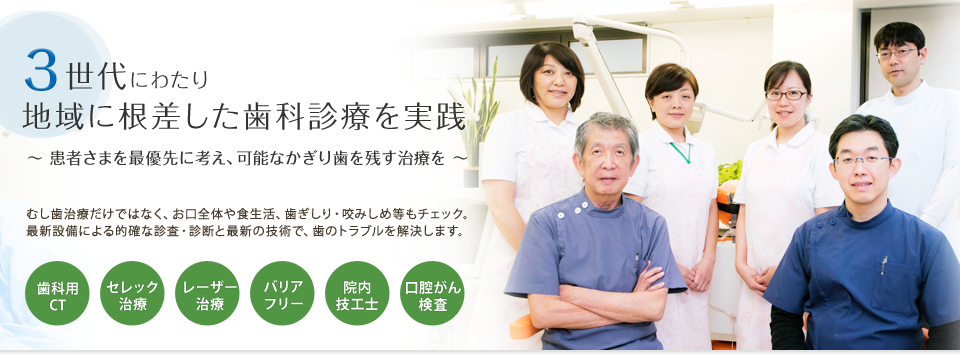 ①3世代にわたり地域に根差した歯科診療を実践 ②患者さまを最優先に考える歯科診療 ③このような悩みをお持ちの方、ぜひご相談ください