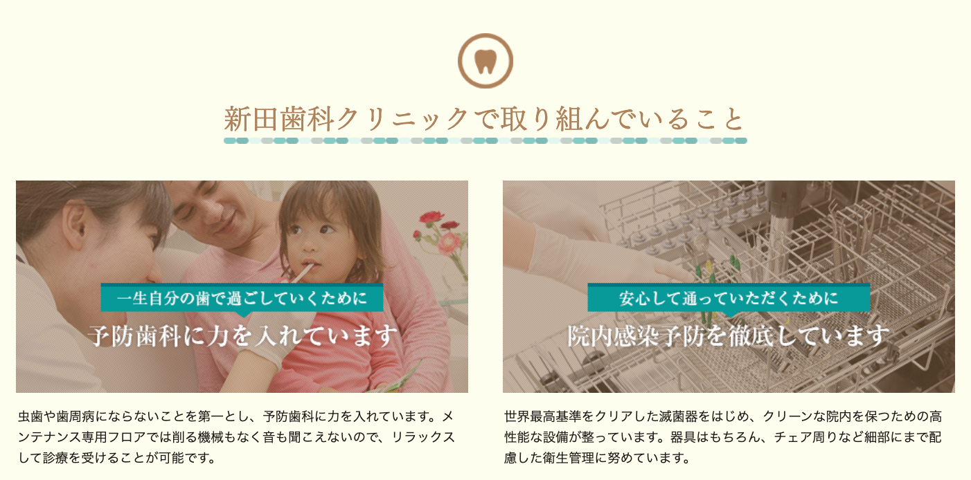 ①「治す」歯医者から「見守る」歯医者へ ②③新田歯科クリニックで取り組んでいること