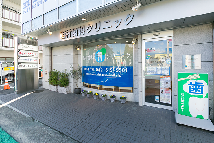 【JR青梅線西立川駅より徒歩5分】予約制とゆとりある空間によりまた来たくなる西村歯科クリニック
