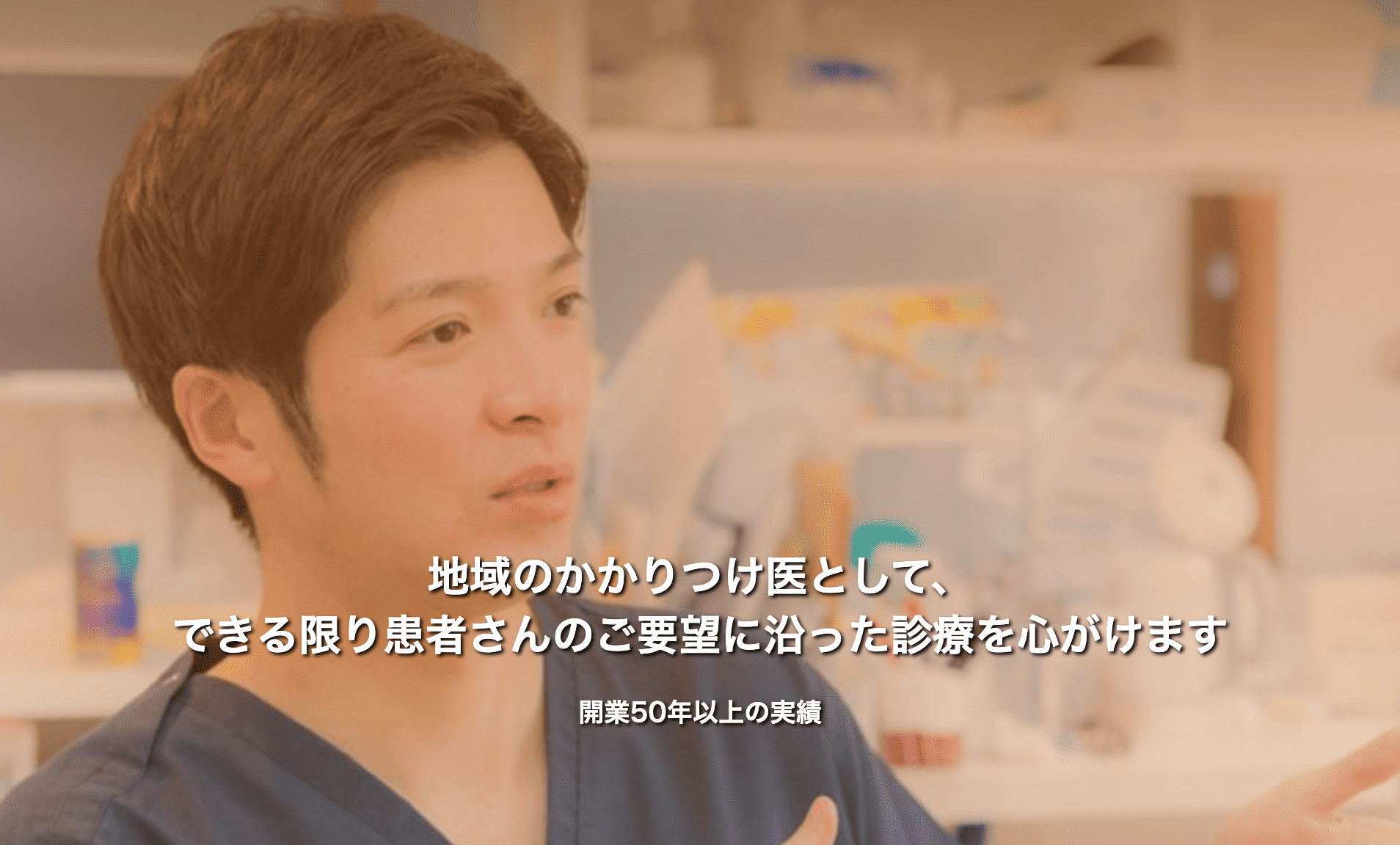 ①② 患者さん一人ひとりと向き合う診療を心がけます。 開業50年以上の実績 ③待合室