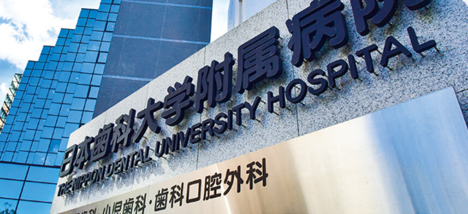 日本歯科大学付属病院