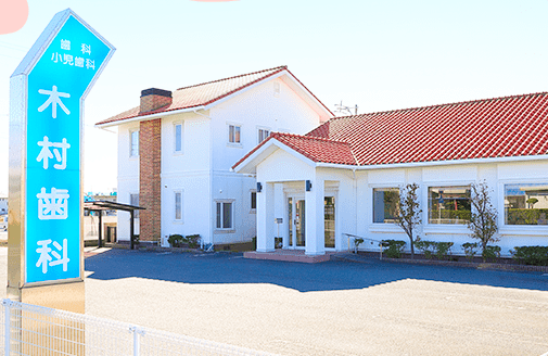 【天竜川駅から徒歩28分】痛みに配慮した治療が評判の木村歯科医院
