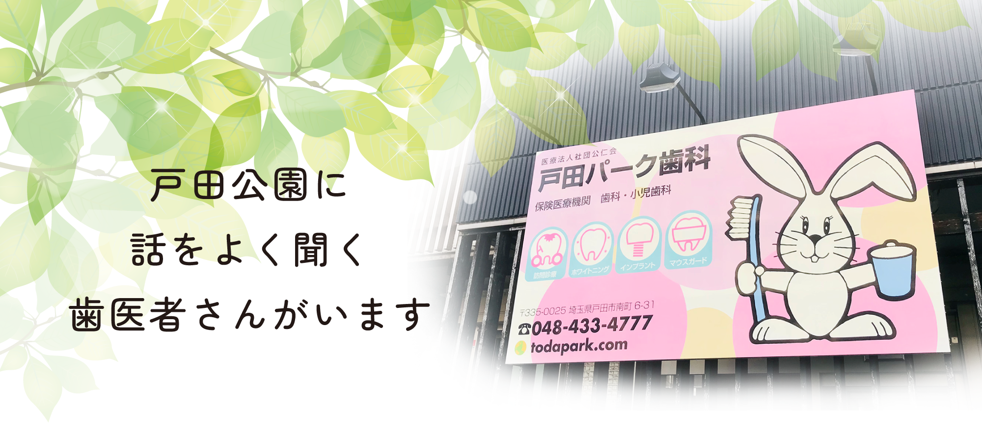 戸田パーク歯科