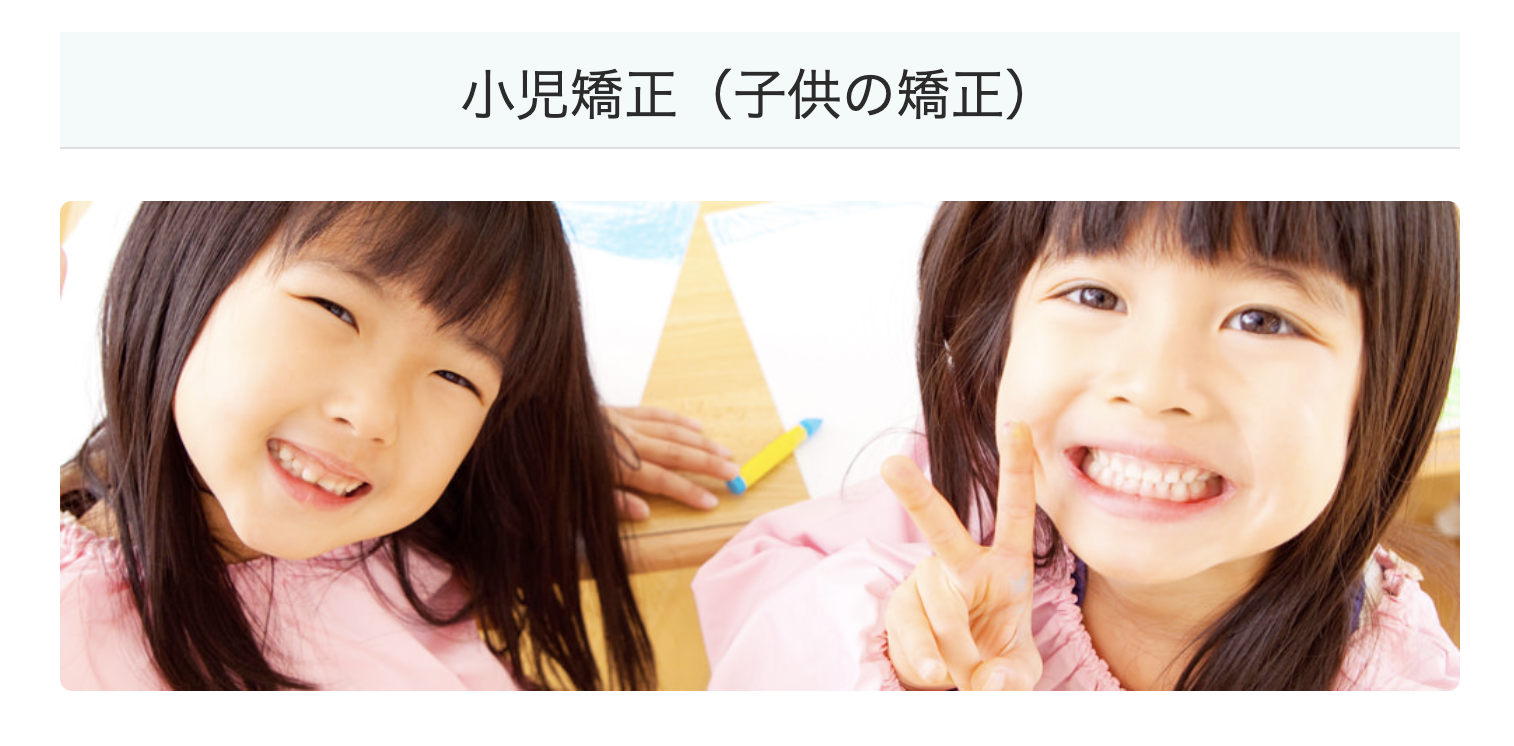 お子様の成長に合わせた適切な矯正治療を提案しています