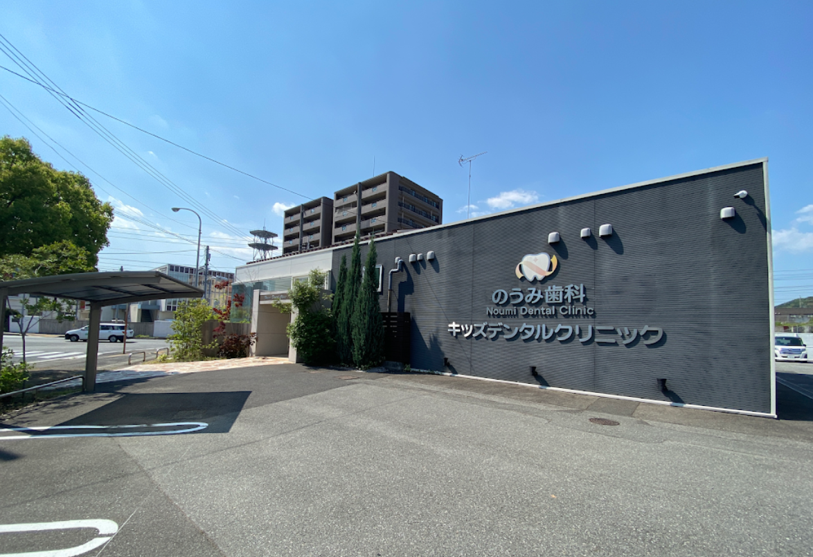 【土曜日診療あり】お子様から大人の方まで、全ての患者様にとって最適な治療を提供する「のうみ歯科クリニック」