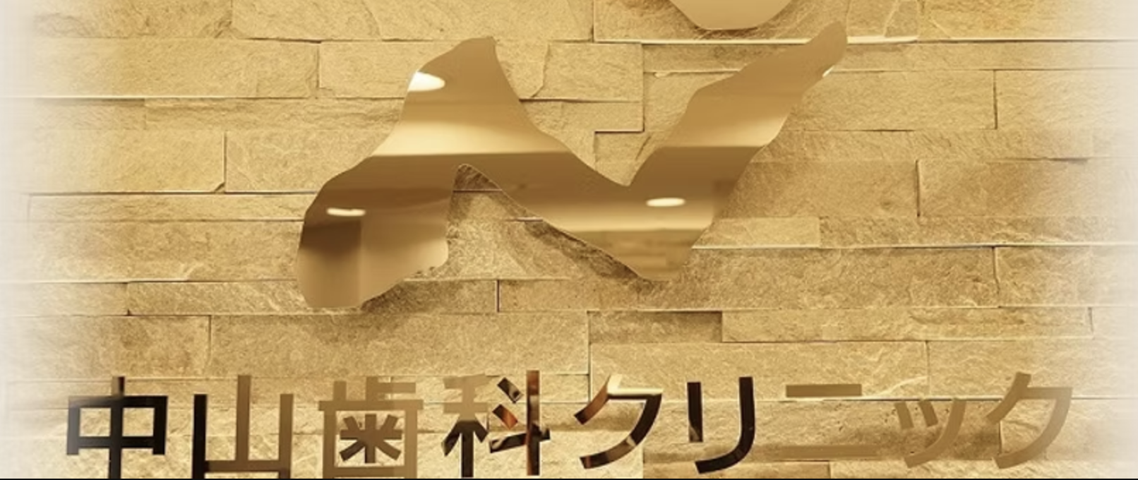 【歯周病内科治療】【セレック導入】予防から幅広い診療を行う JR町田駅徒歩5分のクリニック