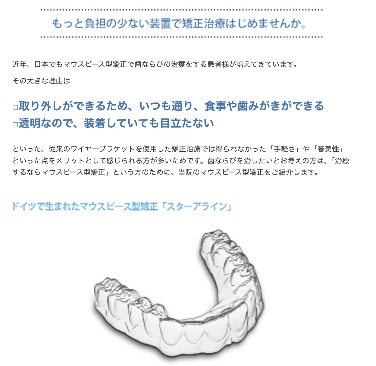 透明な素材で目立たず、治療中でも自然な笑顔を保つことができます