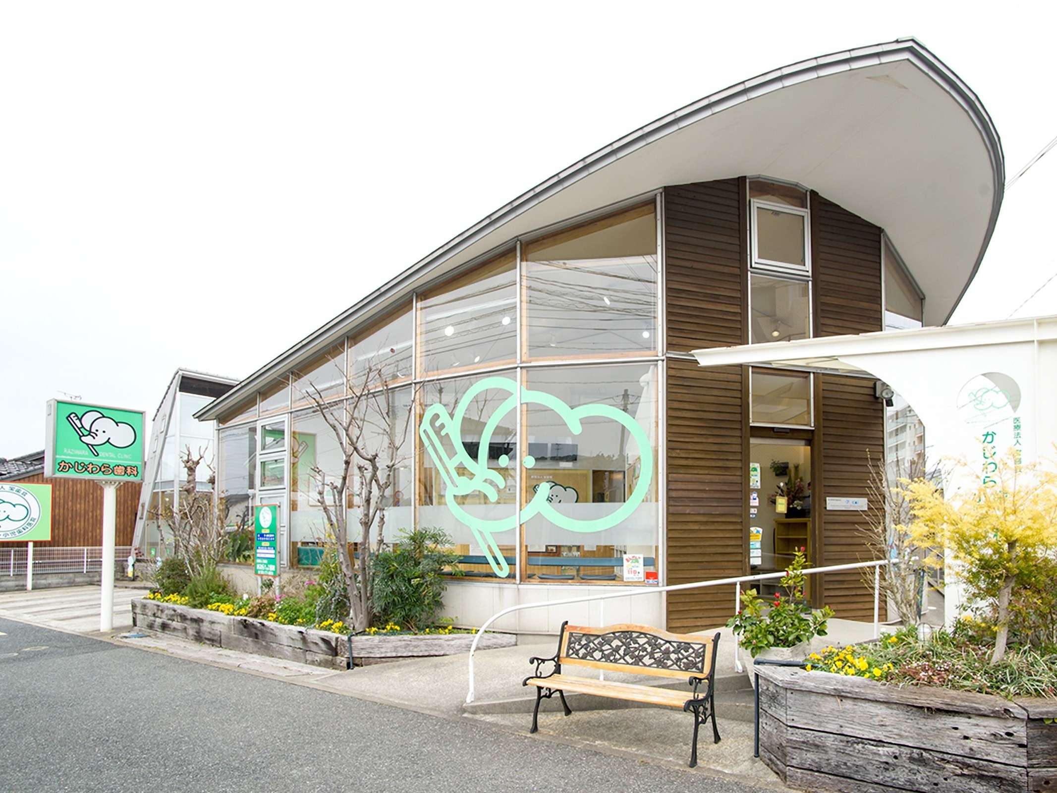かじわら歯科小児歯科医院