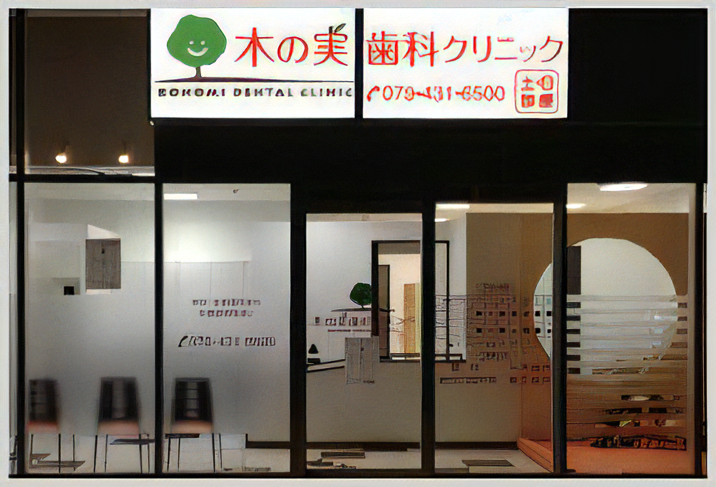 【加古川駅から車で約8分】イオンタウン加古川内で通いやすい木の実歯科クリニック