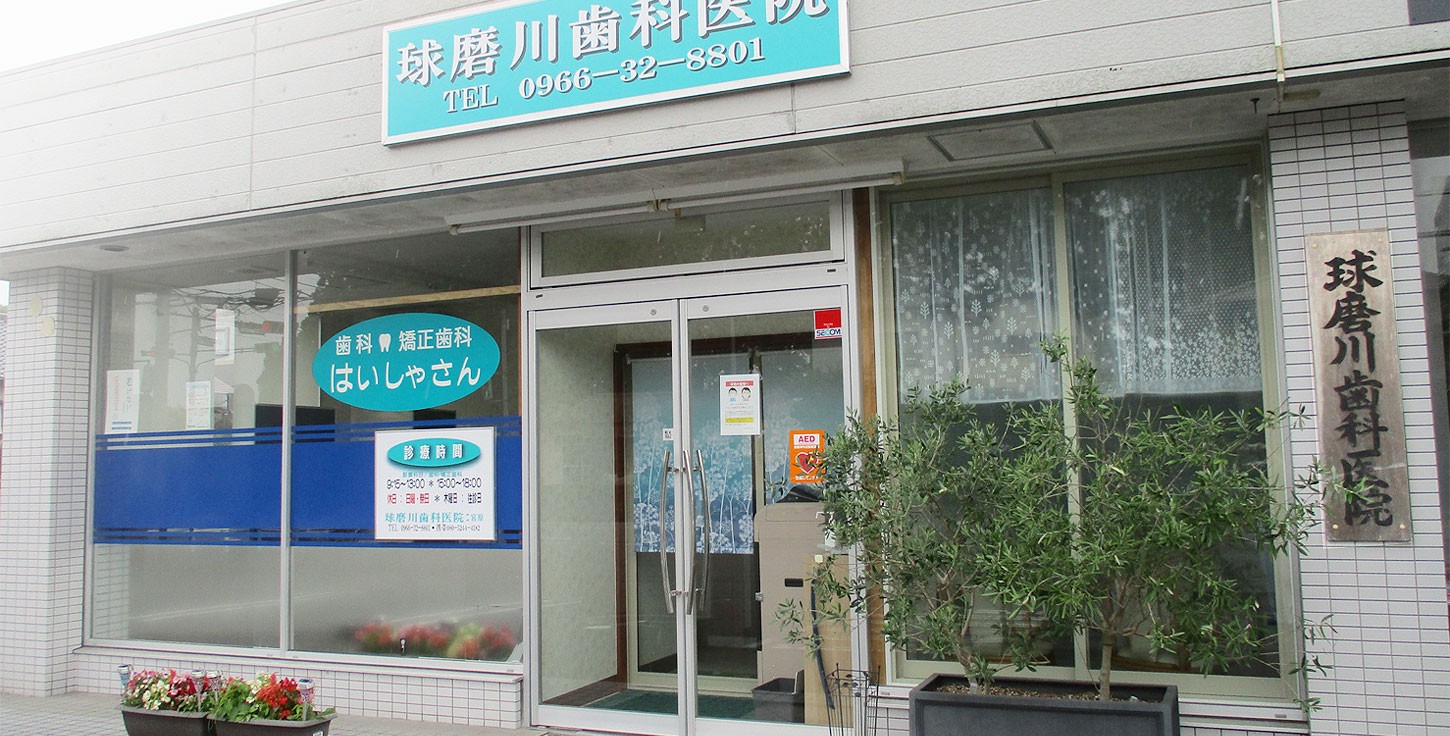 【西人吉駅から徒歩6分】咀嚼や噛み合わせを丁寧に確認し、継続的な口腔管理を行う球磨川歯科医院