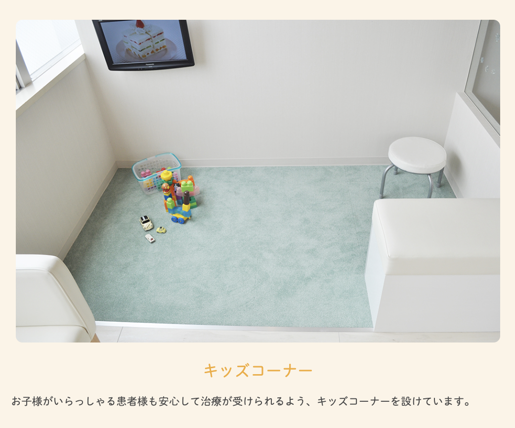 【バクテリアセラピー導入】【キッズスペース完備】家族で安心して通える平塚市の歯科クリニック