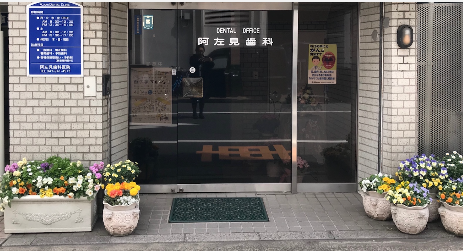 阿左見歯科医院